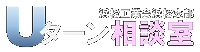 Uターン相談室