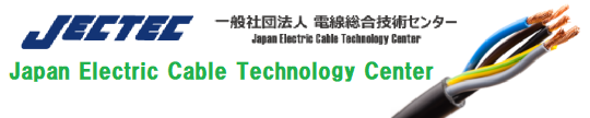 電線総合技術センター