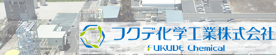 フクデ化学工業株式会社