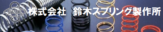 鈴木スプリング製作所