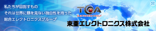 東亜エレクトロニクス